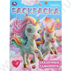Раскраска А4 Сказочные единороги NEW | Фото 1
