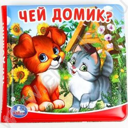 Книга-пищалка для ванны "Чей домик?" 14*14 NEW | Фото 1