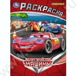 Раскраска А4 Супергеройские машины NEW | Фото 1