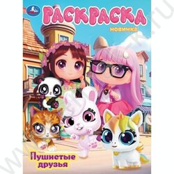Раскраска А4 Пушистые друзья NEW | Фото 1