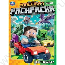 Раскраска А4 Погнали! NEW | Фото 1
