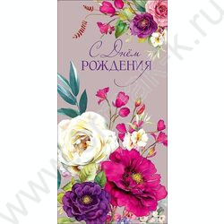 Конверт д/денег  83*167мм "С Днем Рождения" NEW | Фото 1
