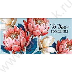 Конверт д/денег  83*167мм "В День Рождения" NEW | Фото 1