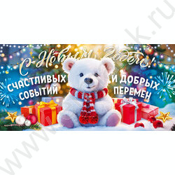 Конверт д/денег 168*83мм "С Новым годом! Счастливых событий и добрых перемен" NEW | Фото 1