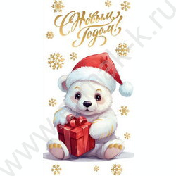 Конверт д/денег "С Новым Годом! Белый мишка" NEW | Фото 1