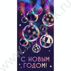 Конверт д/денег "С Новым Годом! Диско-игрушки" NEW | Фото 1