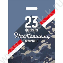 Пакет вырубной 30*40см 23 февраля.Настоящему мужчине NEW | Фото 1