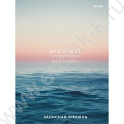 Зап. книжка 80л А5 тв.обл  "Всё будет-2" /глянец/ NEW | Фото 1