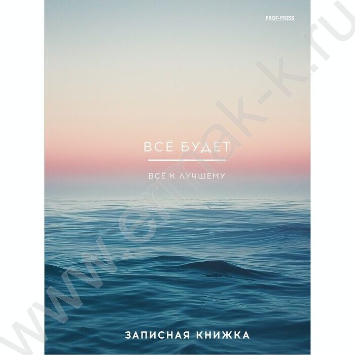 Зап. книжка 80л А5 тв.обл  "Всё будет-2" /глянец/ | Фото 1