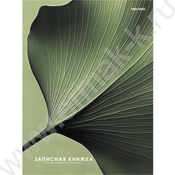 Зап. книжка 80л А5 тв.обл  "Зелёный лист" /глянец/ NEW | Фото 1