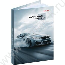 Зап. книжка 96л А6 тв.обл  "Дерзкий автомобиль-1" /глянец/ NEW | Фото 1