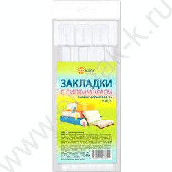 Закладки-ляссе самоклеящиеся матово-прозрачные /упаковка 6шт/ NEW | Фото 1