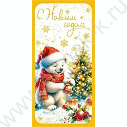 Конверт д/денег  83*167мм  "С Новым Годом" NEW | Фото 1