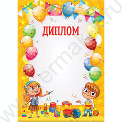 Диплом /детский/ NEW | Фото 1