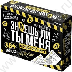 Игра "Знаешь ли ты меня? По-взрослому" 18+ NEW | Фото 1