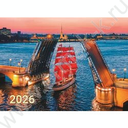 Календарь квартальный на 3-х гребнях/3месяца/ 2026г "Санкт-Петербург-Алые паруса" NEW | Фото 1