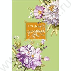 Открытка 121*183мм В День Рождения!" NEW | Фото 1