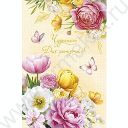 Открытка 121*183мм "Чудесного Дня Рождения" текст NEW | Фото 1