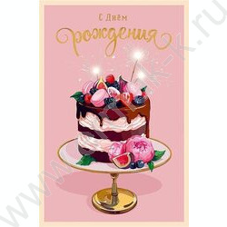 Открытка 121*183мм "С Днем Рождения" текст NEW | Фото 1