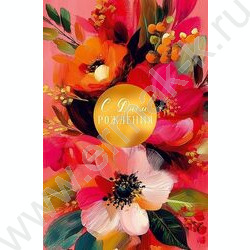 Открытка 121*183мм "С Днем Рождения" NEW | Фото 1