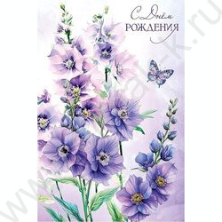 Открытка 121*183мм "В День Рождения" текст NEW | Фото 1