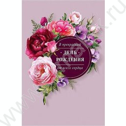 Открытка 121*183мм "В прекрасный День Рождения" текст NEW | Фото 1