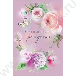 Открытка 121*183мм "В чудесный День рождения" NEW | Фото 1