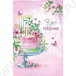 Открытка 121*183мм "В День Рождения" NEW | Фото 1