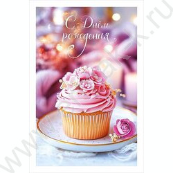 Открытка 121*183мм "С Днем Рождения" текст NEW | Фото 1