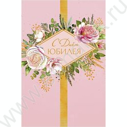 Открытка 121*183мм "С Днем Юбилея" текст NEW | Фото 1