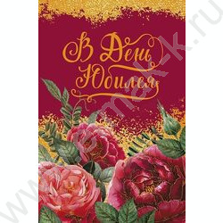 Открытка 121*183мм "В День Юбилея" текст NEW | Фото 1