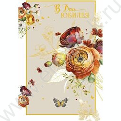 Открытка 121*183мм "В День Юбилея" текст NEW | Фото 1