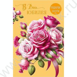Открытка 121*183мм "В День Юбилея" текст NEW | Фото 1