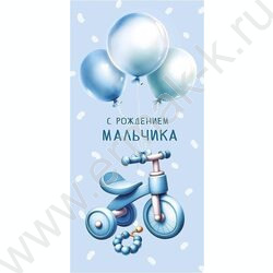 Конверт д/денег  83*167мм  "С Рождением мальчика" NEW | Фото 1