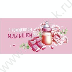 Конверт д/денег  83*167мм  "С Рождением малышки" NEW | Фото 1