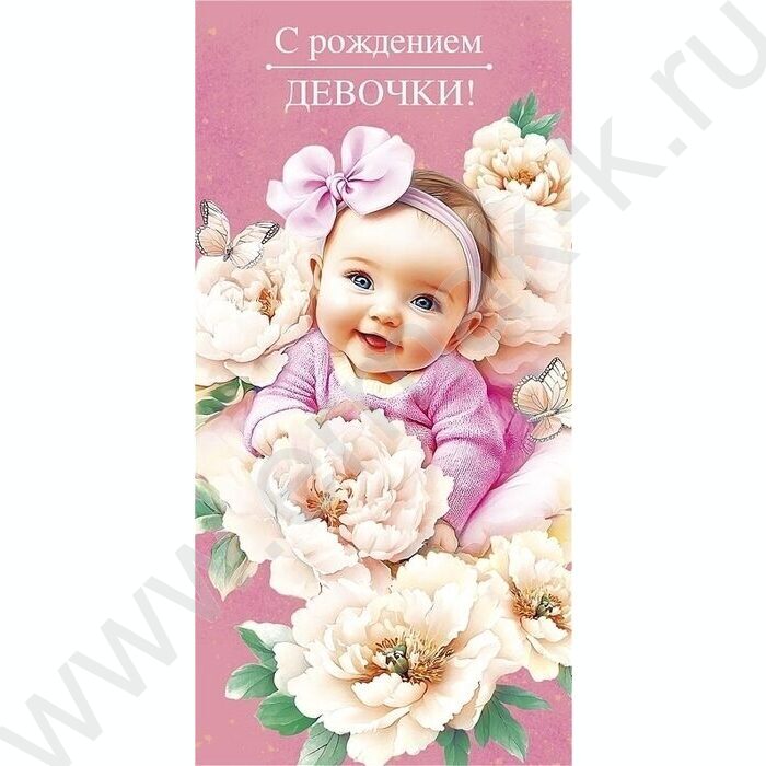 Конверт д/денег  83*167мм  "С Рождением девочки" | Фото 1