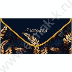 Конверт д/денег  83*167мм  "С Юбилеем" NEW | Фото 1