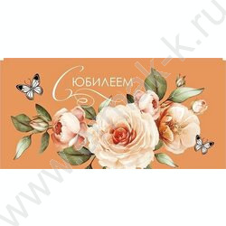 Конверт д/денег  83*167мм  "С Юбилеем" NEW | Фото 1