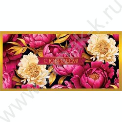 Конверт д/денег  83*167мм  "С Юбилеем" NEW | Фото 1