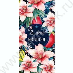 Конверт д/денег  83*167мм  "В День Юбилея" NEW | Фото 1