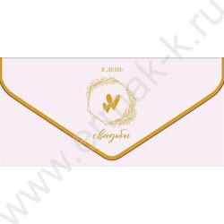 Конверт д/денег  83*167мм "В День Свадьбы" NEW | Фото 1