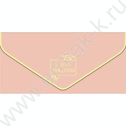 Конверт д/денег  83*167мм "В День Рождения" NEW | Фото 1