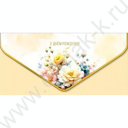 Конверт д/денег  83*167мм "С Днем Рождения" NEW | Фото 1