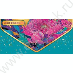 Конверт д/денег  83*167мм "В День Рождения" NEW | Фото 1
