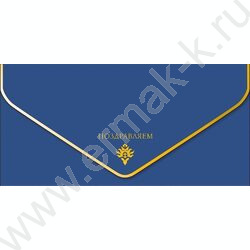 Конверт д/денег  83*167мм "Поздравляем" NEW | Фото 1