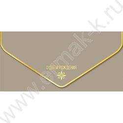 Конверт д/денег  83*167мм "С Днем Рождения" NEW | Фото 1