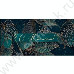 Конверт д/денег  83*167мм  "С Юбилеем!" NEW | Фото 1