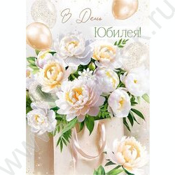 Открытка 196*277мм "В День Юбилея!" текст NEW | Фото 1