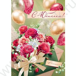 Открытка 192*277мм "С Юбилеем!" текст NEW | Фото 1