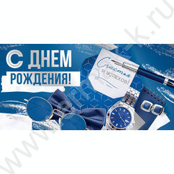 Конверт д/денег  83*167мм  "С Днем Рождения!" NEW | Фото 1